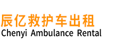 东平县辰亿救护车出租